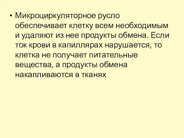 Микроциркуляторное русло обеспечивает клетку всем необходимым и удаляют из нее продукты обмена.