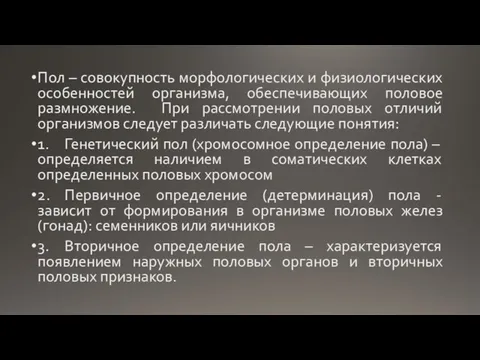 Пол – совокупность морфологических и физиологических особенностей организма, обеспечивающих половое размножение. При