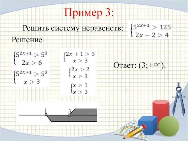 Пример 3: Решить систему неравенств: Ответ: (3;+∝). Решение: