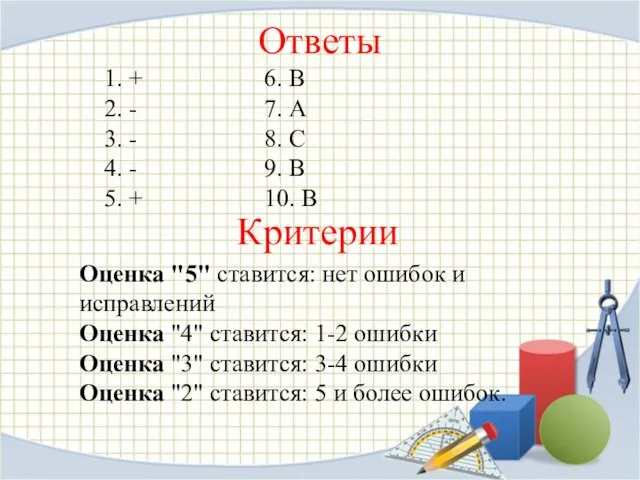 Ответы 1. + 6. В 2. - 7. А 3. - 8.