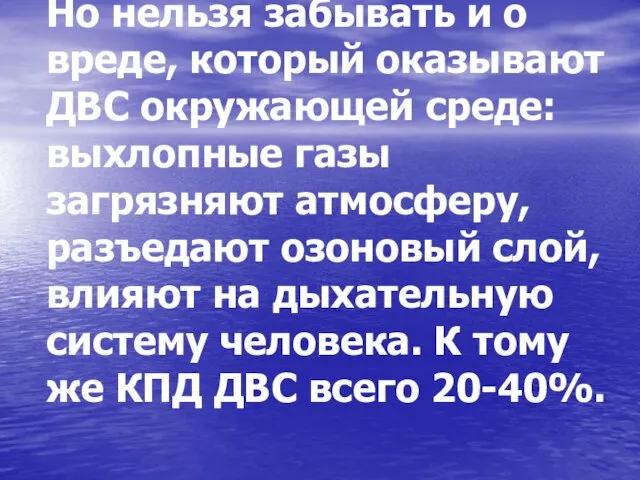 Но нельзя забывать и о вреде, который оказывают ДВС окружающей среде: выхлопные