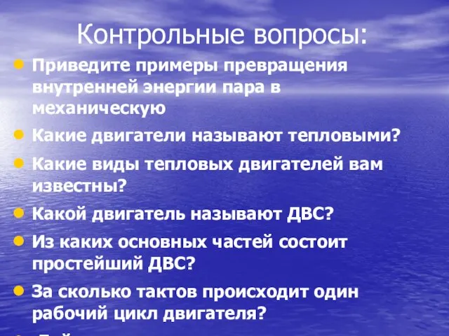 Контрольные вопросы: Приведите примеры превращения внутренней энергии пара в механическую Какие двигатели