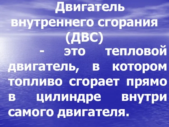 Двигатель внутреннего сгорания (ДВС) - это тепловой двигатель, в котором топливо сгорает