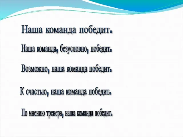 Наша команда победит. Наша команда, безусловно, победит. Возможно, наша команда победит. К