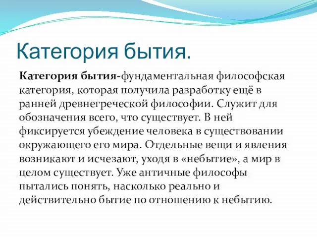 Категория бытия. Категория бытия-фундаментальная философская категория, которая получила разработку ещё в ранней