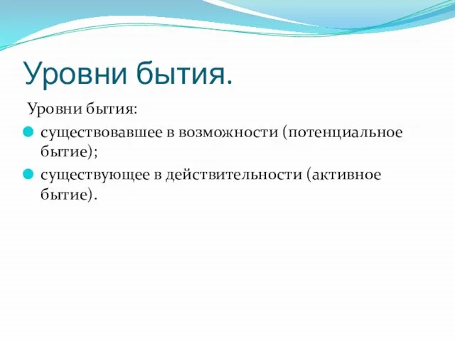 Уровни бытия. Уровни бытия: существовавшее в возможности (потенциальное бытие); существующее в действительности (активное бытие).