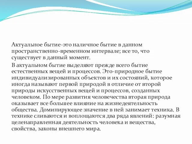 Актуальное бытие-это наличное бытие в данном пространственно-временном интервале; все то, что существует