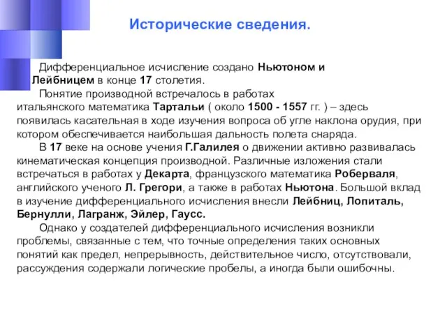 Исторические сведения. Дифференциальное исчисление создано Ньютоном и Лейбницем в конце 17 столетия.