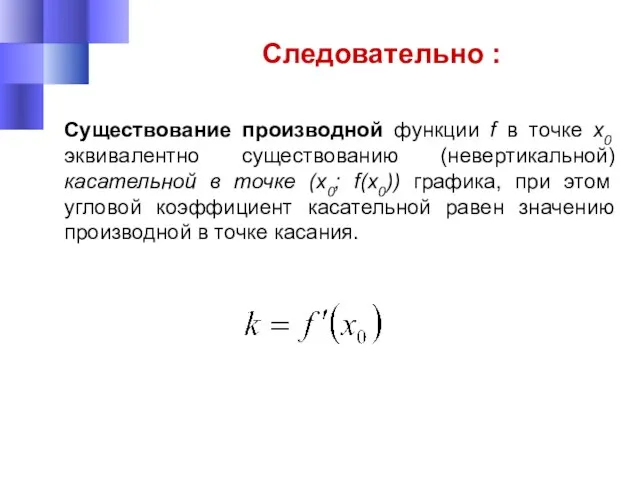 Следовательно : Существование производной функции f в точке х0 эквивалентно существованию (невертикальной)