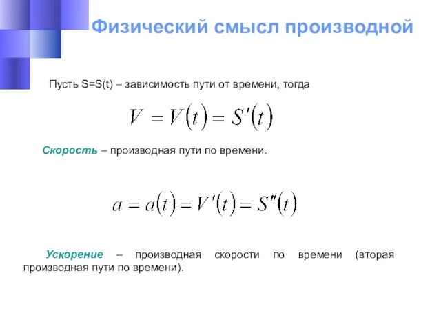 Физический смысл производной Пусть S=S(t) – зависимость пути от времени, тогда Скорость