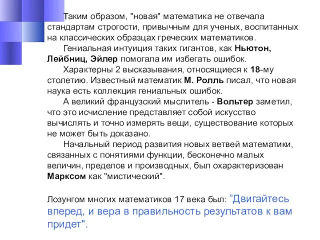 Таким образом, "новая" математика не отвечала стандартам строгости, привычным для ученых, воспитанных