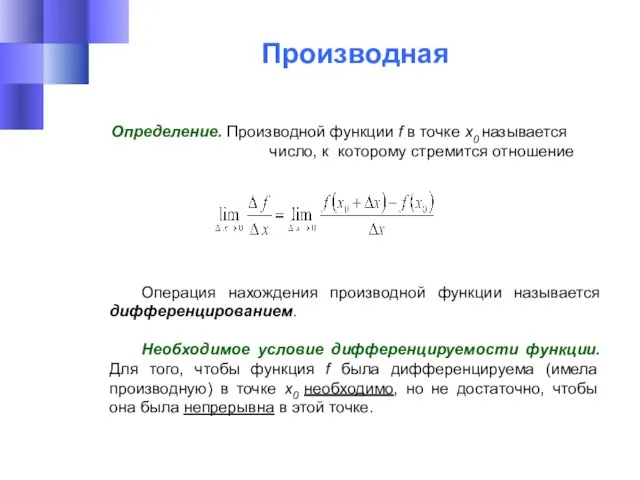 Производная Определение. Производной функции f в точке х0 называется число, к которому