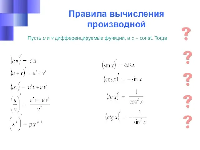 Правила вычисления производной Пусть u и v дифференцируемые функции, а с – const. Тогда