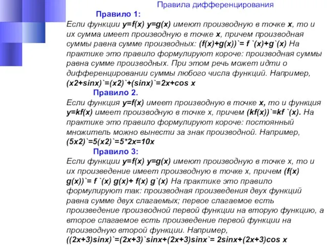 Правила дифференцирования Правило 1: Если функции y=f(x) y=g(x) имеют производную в точке