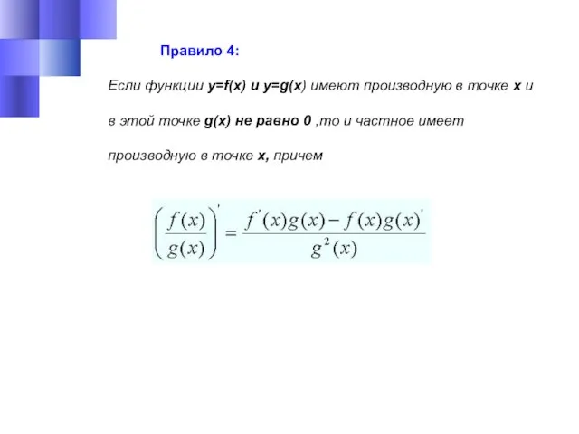 Правило 4: Если функции y=f(x) и y=g(x) имеют производную в точке х