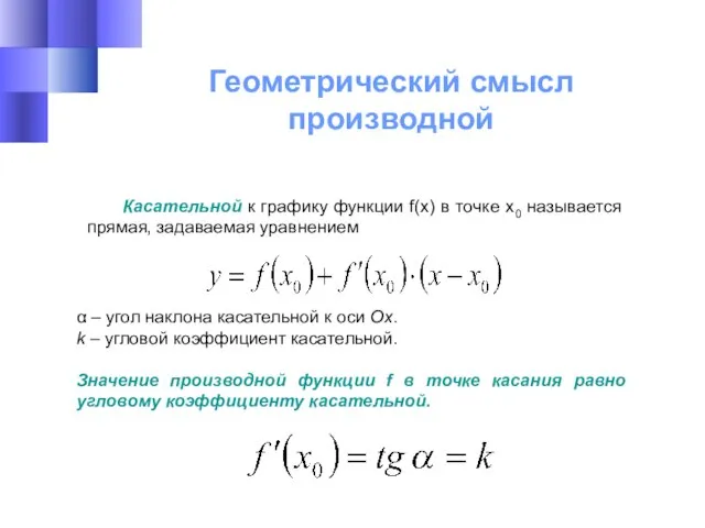 Геометрический смысл производной Касательной к графику функции f(x) в точке х0 называется