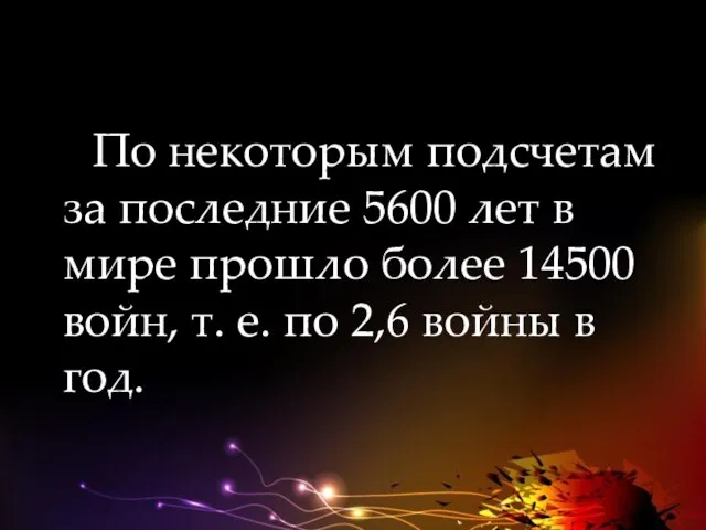 По некоторым подсчетам за последние 5600 лет в мире прошло более 14500