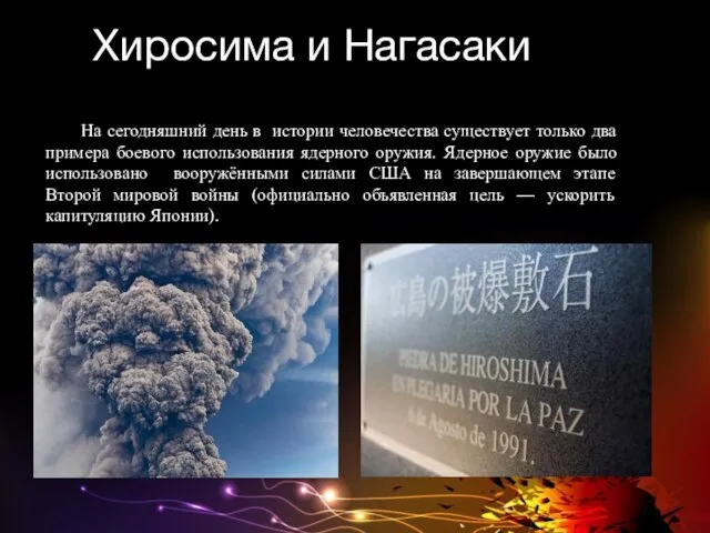 Хиросима и Нагасаки На сегодняшний день в истории человечества существует только два
