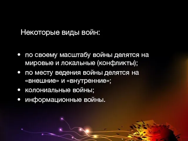 Некоторые виды войн: по своему масштабу войны делятся на мировые и локальные