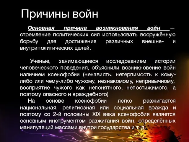 Причины войн Основная причина возникновения войн — стремление политических сил использовать вооружённую