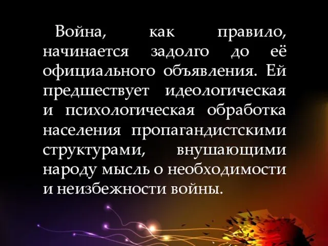 Война, как правило, начинается задолго до её официального объявления. Ей предшествует идеологическая