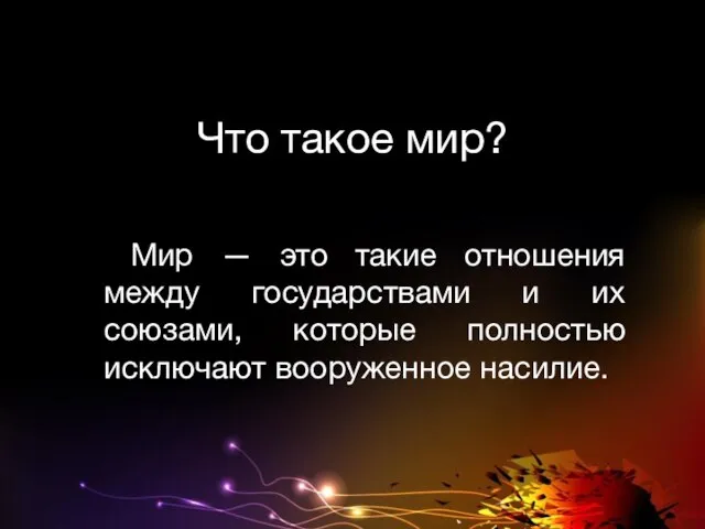 Что такое мир? Мир — это такие отношения между государствами и их