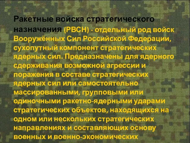 Ракетные войска стратегического назначения (РВСН) - отдельный род войск Вооружённых Сил Российской