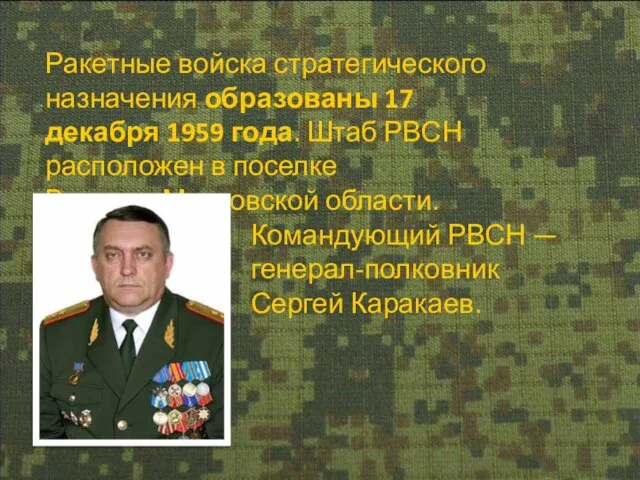 Ракетные войска стратегического назначения образованы 17 декабря 1959 года. Штаб РВСН расположен