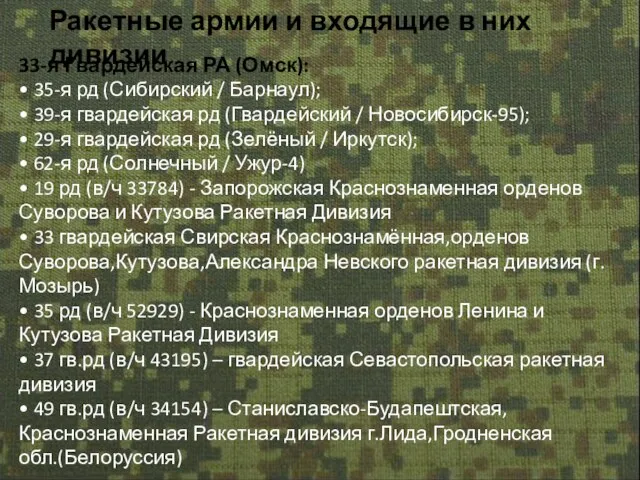 33-я Гвардейская РА (Омск): • 35-я рд (Сибирский / Барнаул); • 39-я
