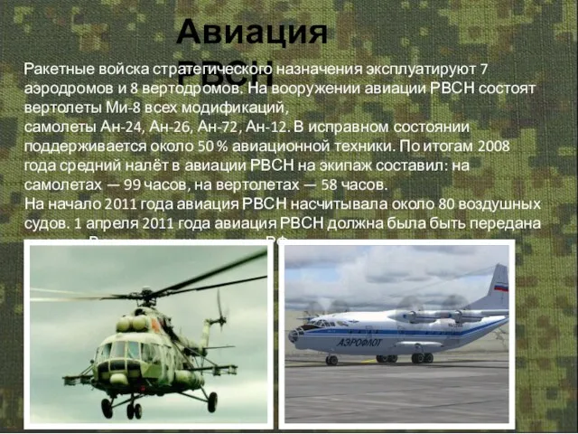 Авиация РВСН Ракетные войска стратегического назначения эксплуатируют 7 аэродромов и 8 вертодромов.