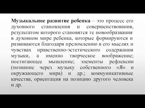 Музыкальное развитие ребенка – это процесс его духовного становления и совершенствования, результатом