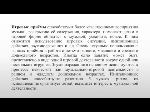 Игровые приёмы способствуют более качественному восприятию музыки, раскрытию её содержания, характера, помогают