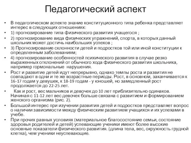 Педагогический аспект В педагогическом аспекте знание конституционного типа ребенка представляет интерес в