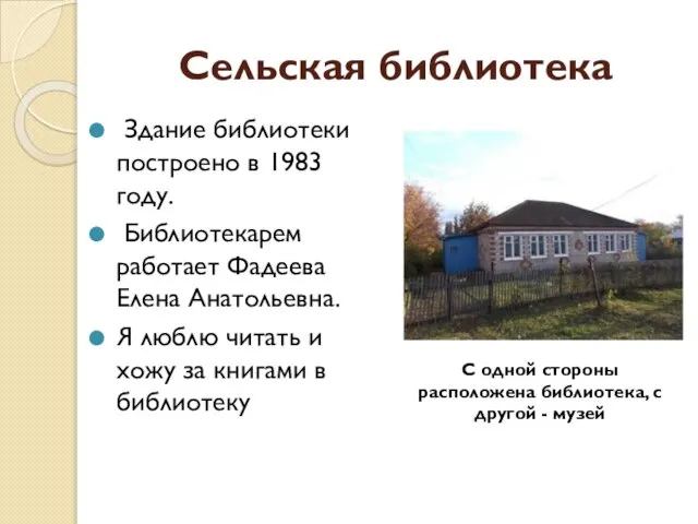 Сельская библиотека Здание библиотеки построено в 1983 году. Библиотекарем работает Фадеева Елена