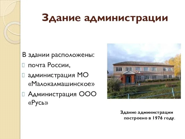 Здание администрации В здании расположены: почта России, администрация МО «Малокалмашинское» Администрация ООО