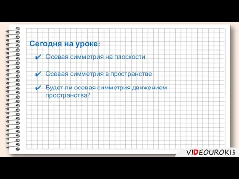 Осевая симметрия на плоскости Осевая симметрия в пространстве Сегодня на уроке: Будет