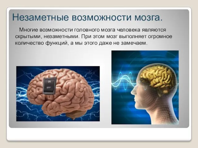 Незаметные возможности мозга. Многие возможности головного мозга человека являются скрытыми, незаметными. При