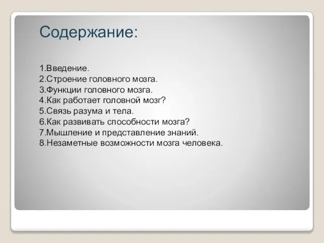 Содержание: 1.Введение. 2.Строение головного мозга. 3.Функции головного мозга. 4.Как работает головной мозг?