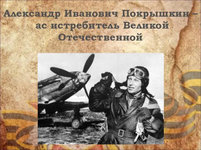 Александр Иванович Покрышкин – ас истребитель Великой Отечественной