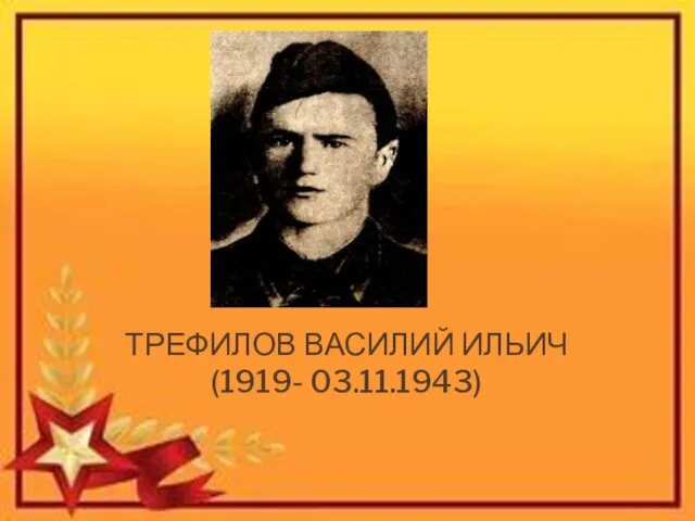 ТРЕФИЛОВ ВАСИЛИЙ ИЛЬИЧ (1919- 03.11.1943)