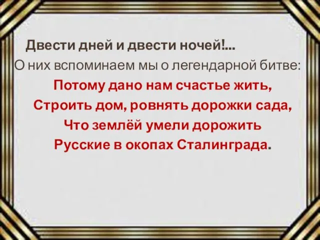 Двести дней и двести ночей!... О них вспоминаем мы о легендарной битве: