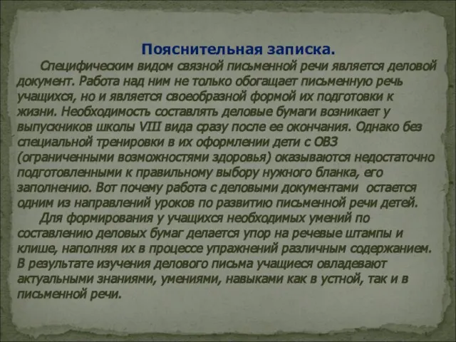 Пояснительная записка. Специфическим видом связной письменной речи является деловой документ. Работа над