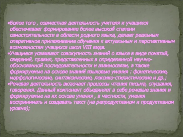 Более того , совместная деятельность учителя и учащихся обеспечивает формирование более высокой