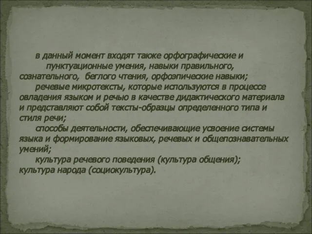 в данный момент входят также орфографические и пунктуационные умения, навыки правильного, сознательного,