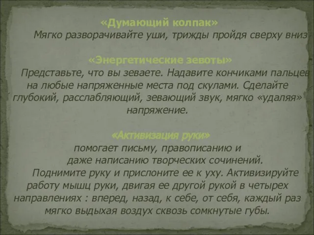 «Думающий колпак» Мягко разворачивайте уши, трижды пройдя сверху вниз «Энергетические зевоты» Представьте,