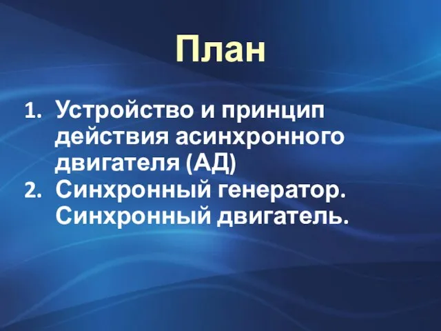 План Устройство и принцип действия асинхронного двигателя (АД) Синхронный генератор. Синхронный двигатель.