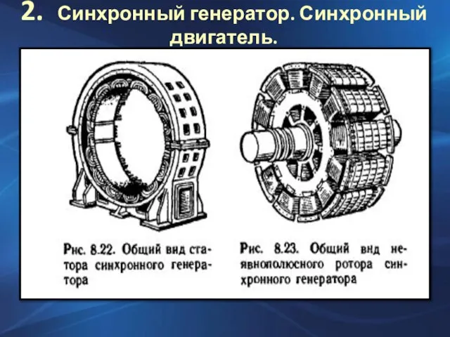 2. Синхронный генератор. Синхронный двигатель.