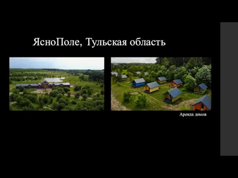 ЯсноПоле, Тульская область Аренда домов