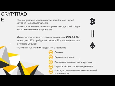 CRYPTRADE Чем популярнее криптовалюта, тем больше людей хотят на ней заработать. Но