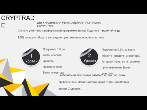 CRYPTRADE ДВУХУРОВНЕВАЯ РЕФЕРАЛЬНАЯ ПРОГРАММА CRYPTRADE Станьте участником реферальной программы фонда Cryptrade –